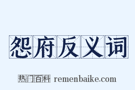 怨府反义词是什么意思的图片